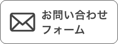 お問い合わせフォーム